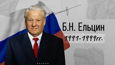 Тушкун йиллар, инқироз ва истеъфо: СССРни “кўмган” шахс – Борис Ельцин