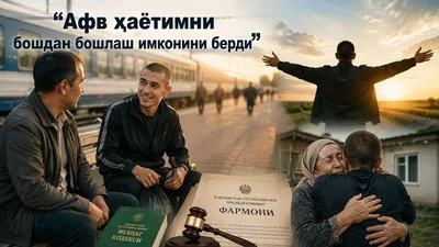 “Афв ҳаётимни бошдан бошлаш имконини берди”