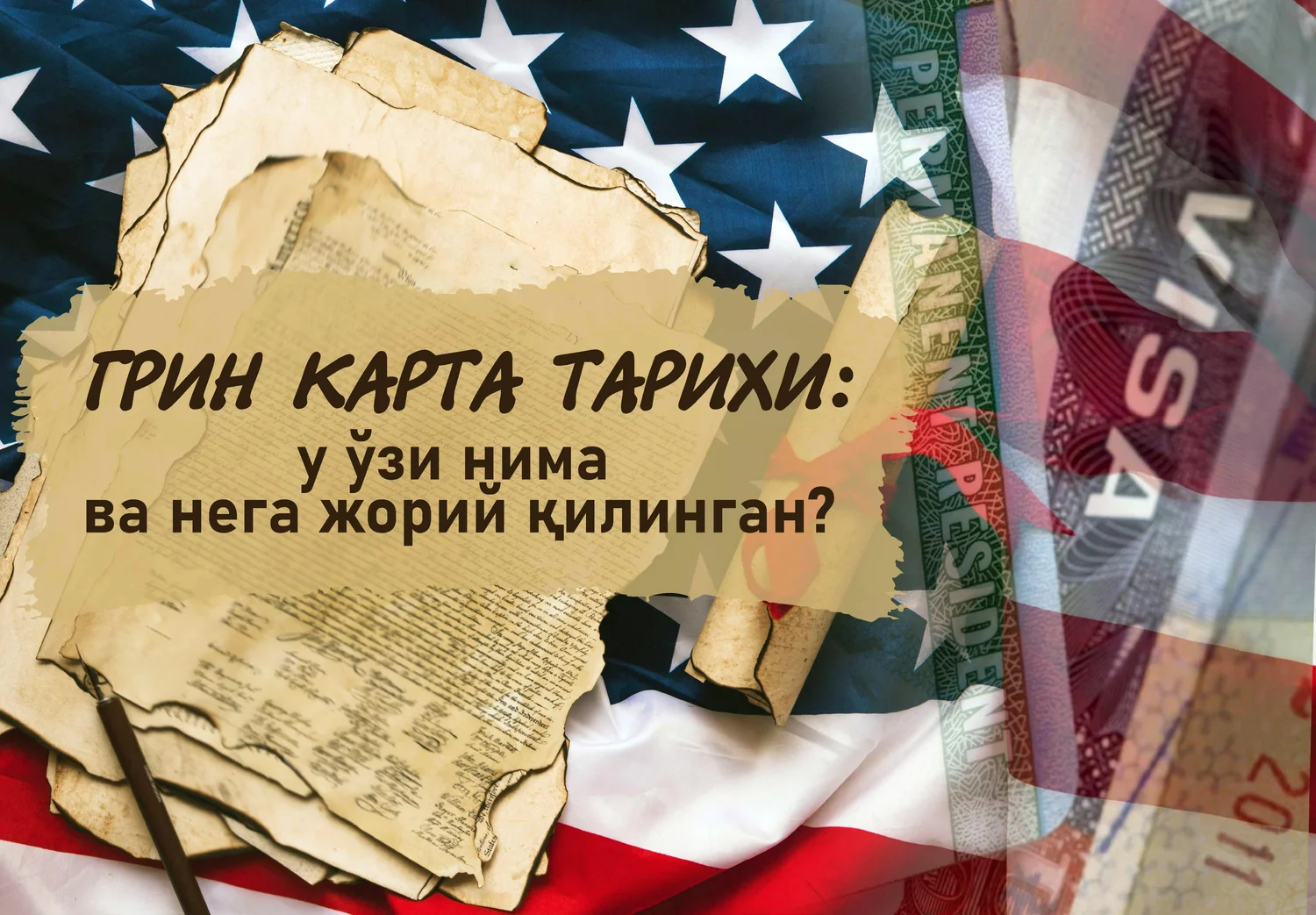 Грин карта тарихи: у ўзи нима ва нега жорий қилинган?