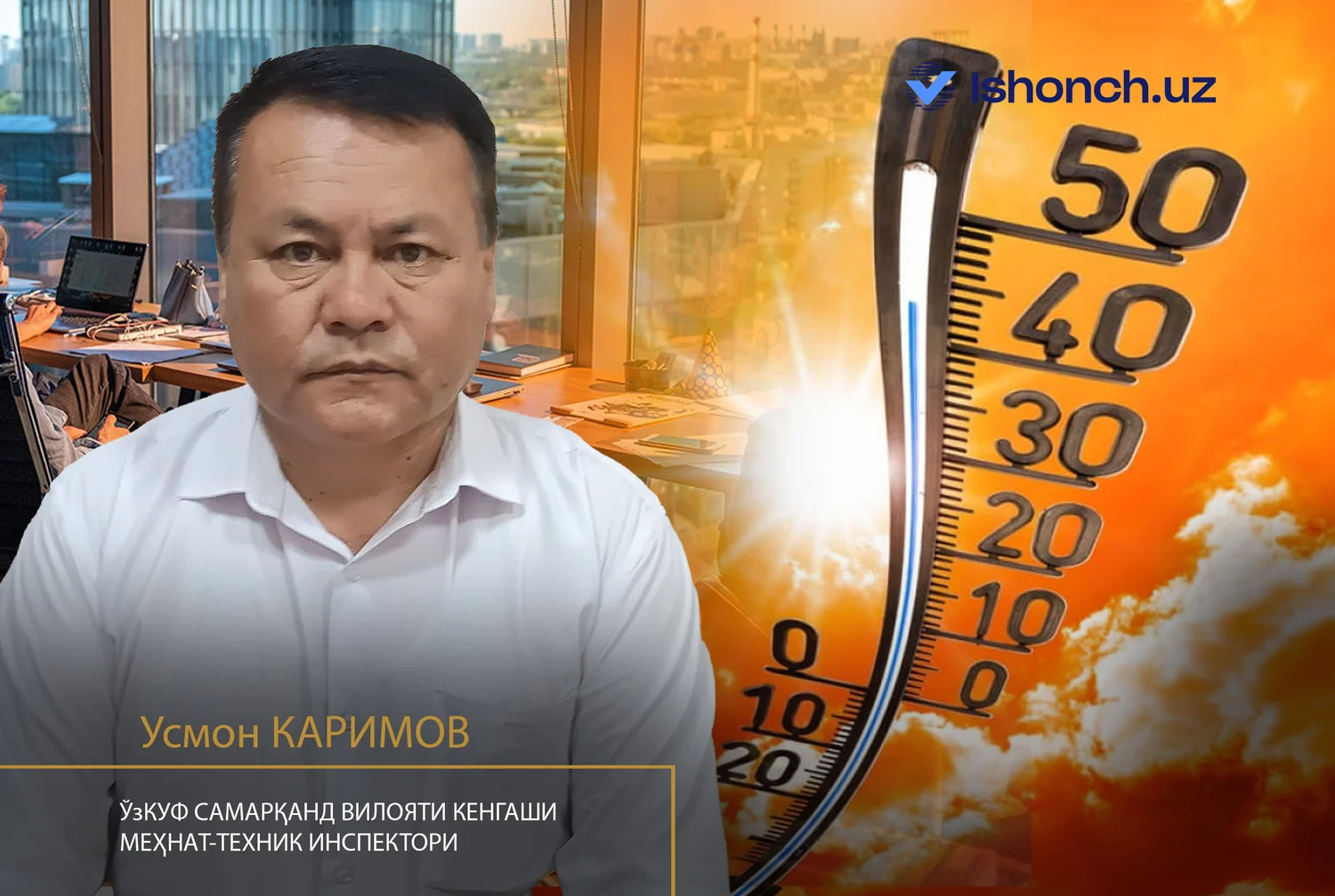 Ходимлар аномал иссиқдан қандай ҳимояланади?