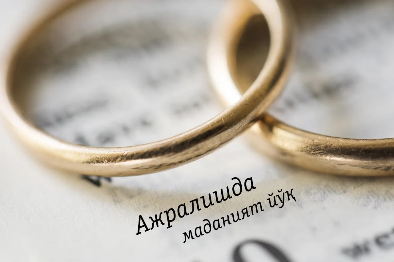 Ажралишда маданият йўқ