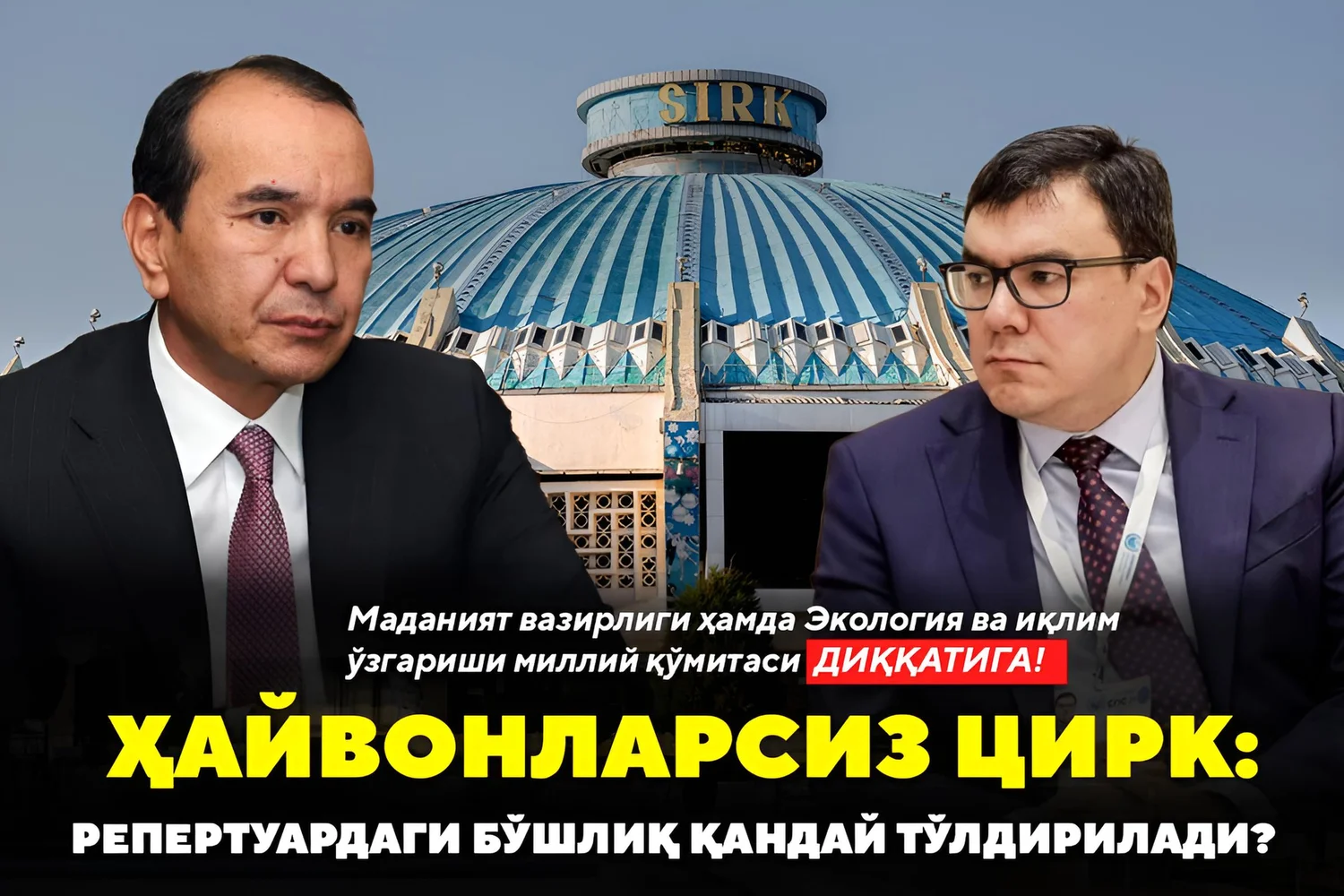Маданият вазирлиги ҳамда Экология ва иқлим ўзгариши миллий қўмитаси диққатига!