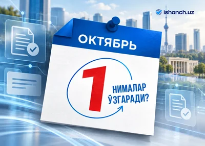 1 октябрдан нималар ўзгаради?