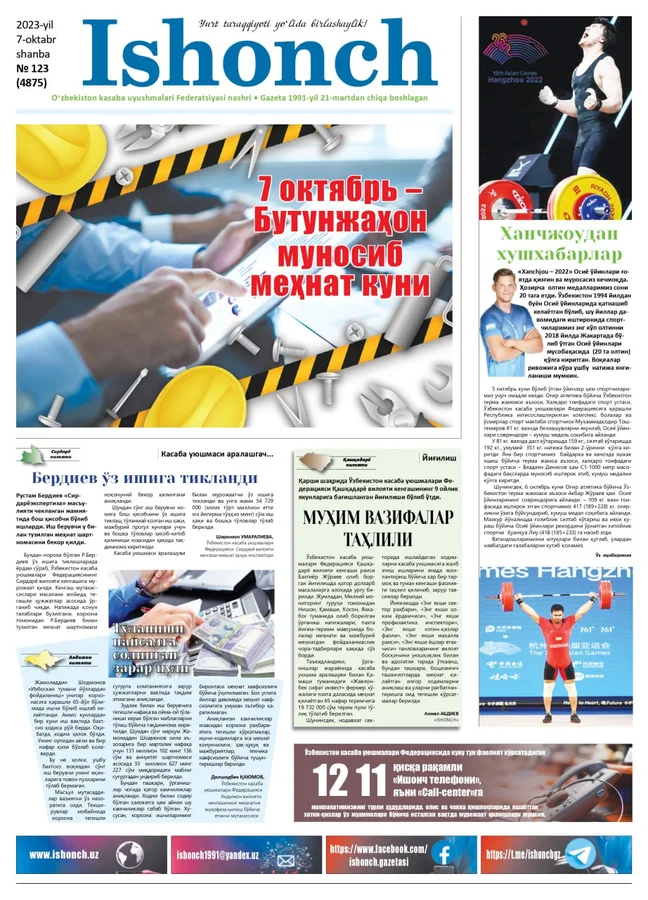 123 сони: "Ishonch" газетасининг 2023 йил 7 октябрдаги 123 сони мутолаа учун ҳавола қилинади. Ушбу pdf файл газета таҳририяти томонидан тақдим этилди.