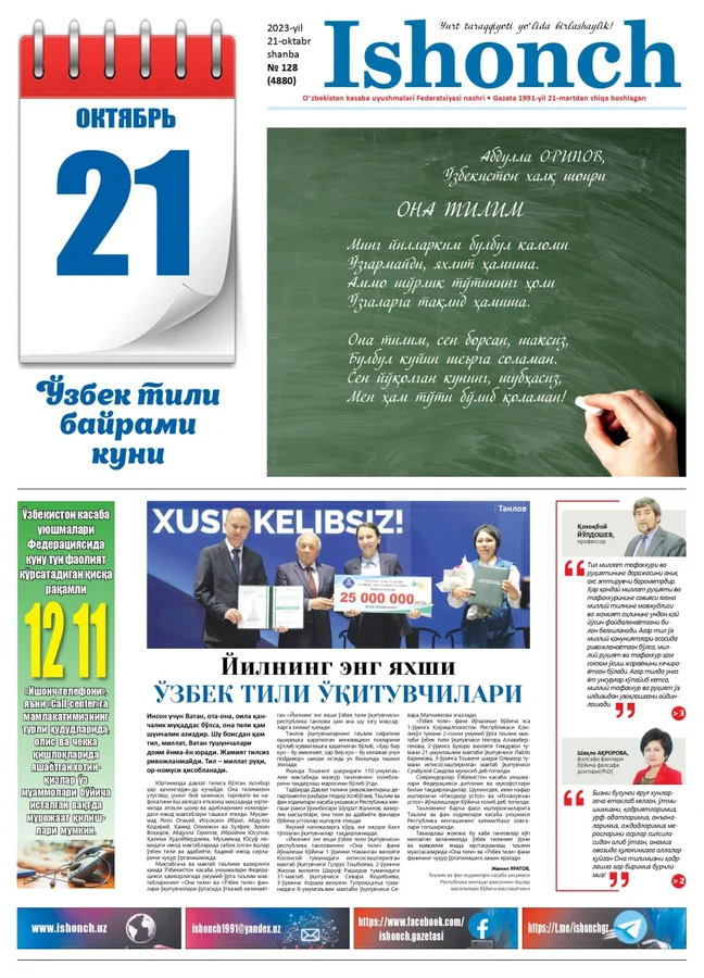 128 сони: "Ishonch" газетасининг 2023 йил 21 октябрдаги 128 сони мутолаа учун ҳавола қилинади. Ушбу pdf файл газета таҳририяти томонидан тақдим этилди.