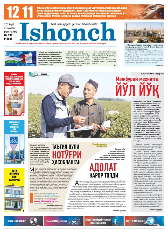 131-сони: "Ishonch" газетасининг 2023 йил 2 ноябрдаги 131-сони мутолаа учун ҳавола қилинади. Ушбу pdf файл газета таҳририяти томонидан тақдим этилди.