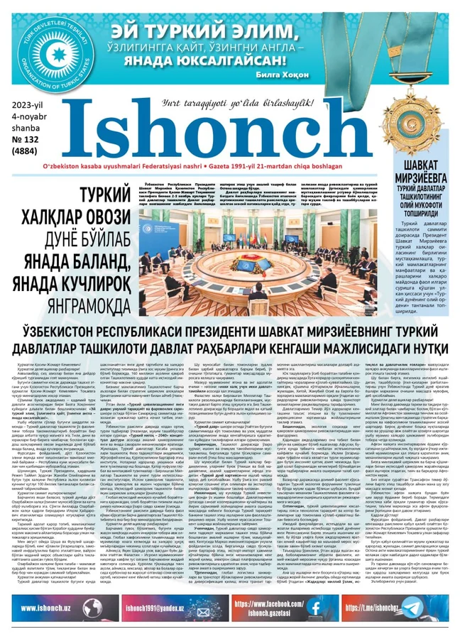 132 сони: "Ishonch" газетасининг 2023 йил 4 ноябрдаги 132 сони мутолаа учун ҳавола қилинади. Ушбу pdf файл газета таҳририяти томонидан тақдим этилди.